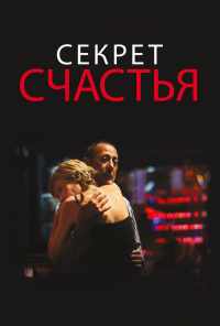 смотреть Секрет счастья (2014) онлайн бесплатно в хорошем качестве без регистрации
