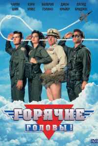 смотреть Горячие головы (1991) онлайн бесплатно в хорошем качестве без регистрации