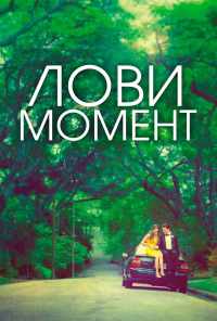 смотреть Лови момент (2013) онлайн бесплатно в хорошем качестве без регистрации