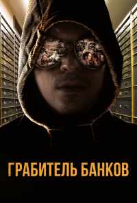 смотреть Грабитель банков (2017) онлайн бесплатно в хорошем качестве без регистрации