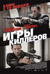 смотреть Игры киллеров (2011) онлайн бесплатно в хорошем качестве без регистрации