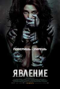 смотреть Явление (2011) онлайн бесплатно в хорошем качестве без регистрации