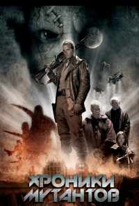 смотреть Хроники мутантов (2008) онлайн бесплатно в хорошем качестве без регистрации