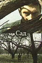 смотреть Сад (1983) онлайн бесплатно в хорошем качестве без регистрации