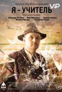 смотреть Я - учитель (2015) онлайн бесплатно в хорошем качестве без регистрации
