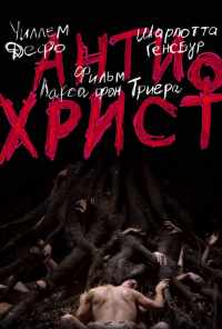 смотреть Антихрист (2009) онлайн бесплатно в хорошем качестве без регистрации