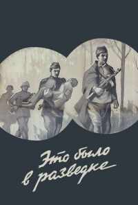 Это было в разведке (1969) онлайн бесплатно