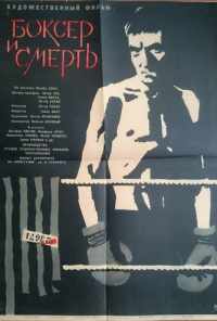 смотреть Боксер и смерть (1963) онлайн бесплатно в хорошем качестве без регистрации