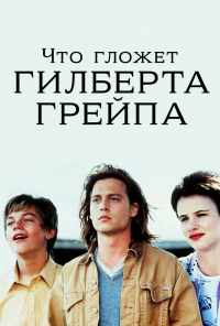 смотреть Что гложет Гилберта Грейпа? (1993) онлайн бесплатно в хорошем качестве без регистрации