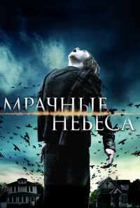 смотреть Мрачные небеса (2013) онлайн бесплатно в хорошем качестве без регистрации