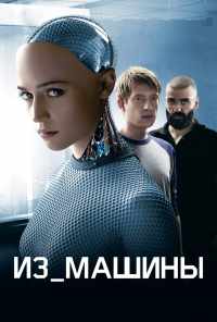 смотреть Из машины (2014) онлайн бесплатно в хорошем качестве без регистрации