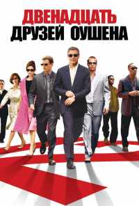 смотреть Двенадцать друзей Оушена (2004) онлайн бесплатно в хорошем качестве без регистрации