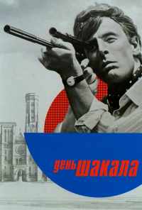 смотреть День Шакала (1973) онлайн бесплатно в хорошем качестве без регистрации