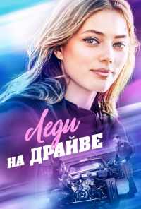 смотреть Леди на драйве (2019) онлайн бесплатно в хорошем качестве без регистрации