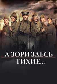 смотреть А зори здесь тихие... (2015) онлайн бесплатно в хорошем качестве без регистрации