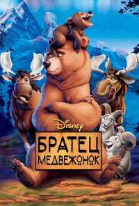 смотреть Братец медвежонок (2003) онлайн бесплатно в хорошем качестве без регистрации