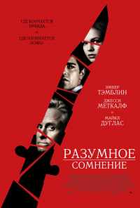 смотреть Разумное сомнение (2008) онлайн бесплатно в хорошем качестве без регистрации