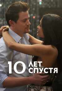 смотреть 10 лет спустя (2011) онлайн бесплатно в хорошем качестве без регистрации