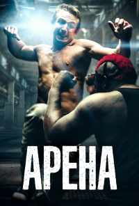 смотреть Арена (2017) онлайн бесплатно в хорошем качестве без регистрации