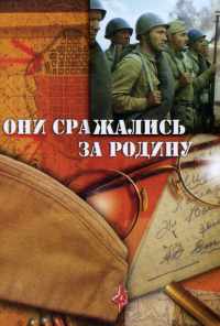 Они сражались за Родину (1975) онлайн бесплатно