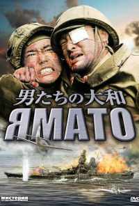 смотреть Ямато (2005) онлайн бесплатно в хорошем качестве без регистрации