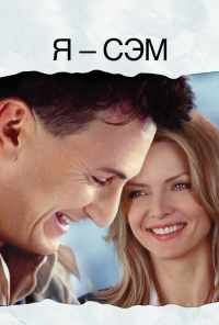 смотреть Я - Сэм (2001) онлайн бесплатно в хорошем качестве без регистрации