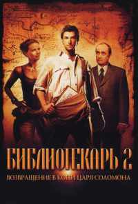 смотреть Библиотекарь 2: Возвращение в Копи Царя Соломона (2006) онлайн бесплатно в хорошем качестве без регистрации