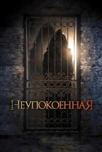 смотреть Неупокоенная (2014) онлайн бесплатно в хорошем качестве без регистрации