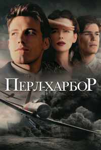 смотреть Перл-Харбор (2001) онлайн бесплатно в хорошем качестве без регистрации