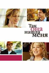 смотреть Так она нашла меня (2007) онлайн бесплатно в хорошем качестве без регистрации