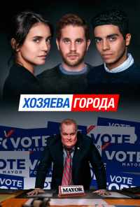 смотреть Хозяева города (2019) онлайн бесплатно в хорошем качестве без регистрации