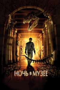 смотреть Ночь в музее (2006) онлайн бесплатно в хорошем качестве без регистрации