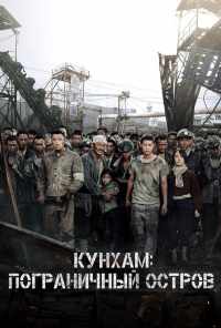 смотреть Кунхам: Пограничный остров (2017) онлайн бесплатно в хорошем качестве без регистрации