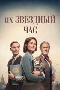 смотреть Их звездный час (2016) онлайн бесплатно в хорошем качестве без регистрации