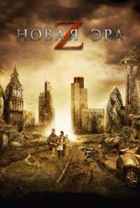 смотреть Новая эра Z (2016) онлайн бесплатно в хорошем качестве без регистрации