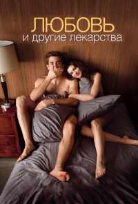 смотреть Любовь и другие лекарства (2010) онлайн бесплатно в хорошем качестве без регистрации