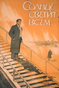 смотреть Солнце светит всем (1959) онлайн бесплатно в хорошем качестве без регистрации