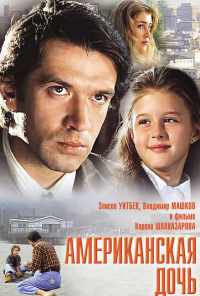 смотреть Американская дочь (1995) онлайн бесплатно в хорошем качестве без регистрации