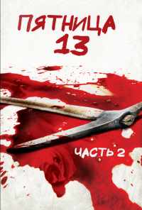 смотреть Пятница 13-е - Часть 2 (1981) онлайн бесплатно в хорошем качестве без регистрации