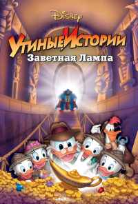 смотреть Утиные истории: Заветная лампа (1990) онлайн бесплатно в хорошем качестве без регистрации