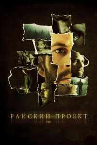 смотреть Райский проект (2008) онлайн бесплатно в хорошем качестве без регистрации
