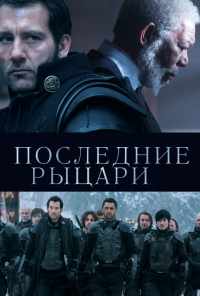 смотреть Последние рыцари (2014) онлайн бесплатно в хорошем качестве без регистрации