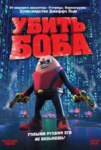 смотреть Убить Боба (2009) онлайн бесплатно в хорошем качестве без регистрации