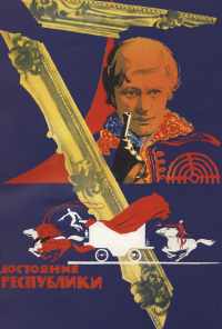 смотреть Достояние республики (1971) онлайн бесплатно в хорошем качестве без регистрации