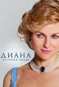 смотреть Диана: История любви (2013) онлайн бесплатно в хорошем качестве без регистрации