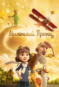 смотреть Маленький принц (2015) онлайн бесплатно в хорошем качестве без регистрации