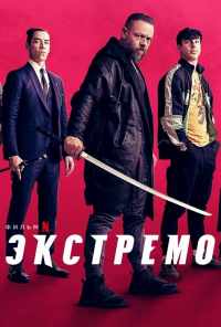 смотреть Экстремо (2020) онлайн бесплатно в хорошем качестве без регистрации