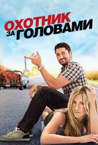 смотреть Охотник за головами (2010) онлайн бесплатно в хорошем качестве без регистрации