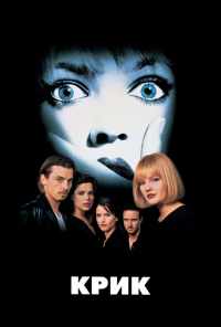 смотреть Крик (1996) онлайн бесплатно в хорошем качестве без регистрации