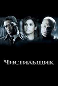смотреть Чистильщик (2007) онлайн бесплатно в хорошем качестве без регистрации
